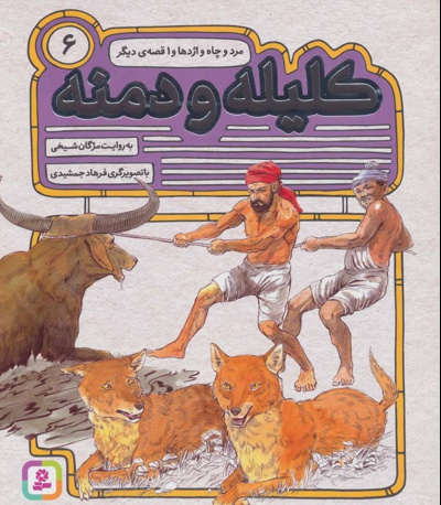 کلیله و دمنه 6